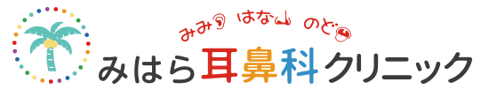 みはら耳鼻科クリニック 沖縄市美原 耳鼻咽喉科