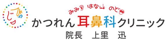 かつれん耳鼻科クリニック