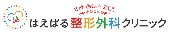 はえばる整形外科クリニック