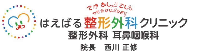 はえばる整形外科クリニック（整形外科・耳鼻咽喉科）