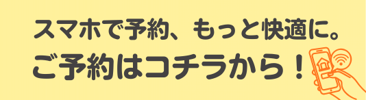 オンライン予約はこちら